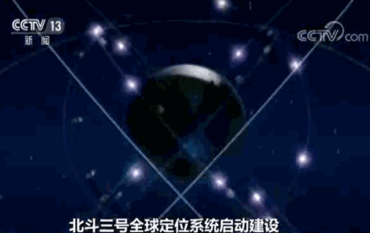 北斗三號全球定位系統 北斗三號全球定位系統