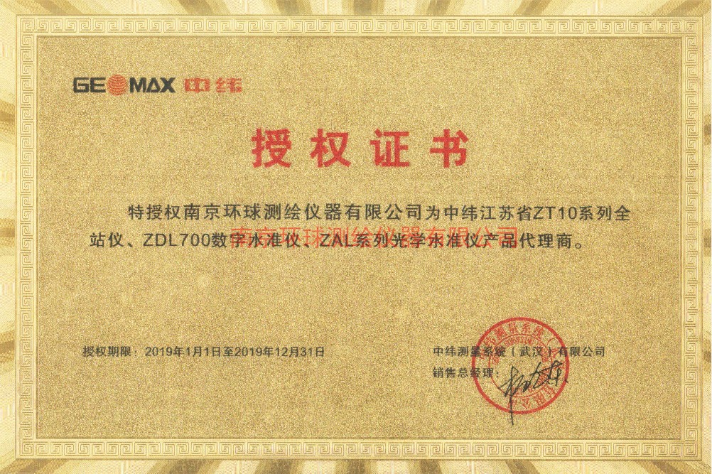 中緯全站儀代理授權書 中緯全站儀代理授權書