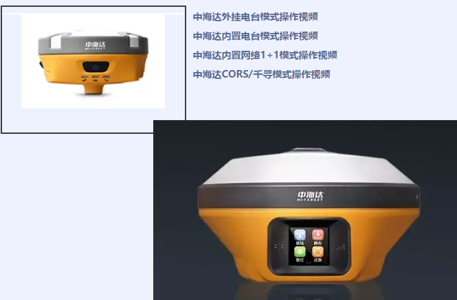 中海達(dá)、北斗海達(dá)、華星三系列RTK全站儀各類(lèi)操作教程視頻